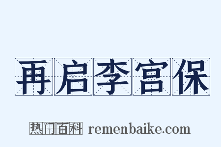 再启李宫保是什么意思的图片